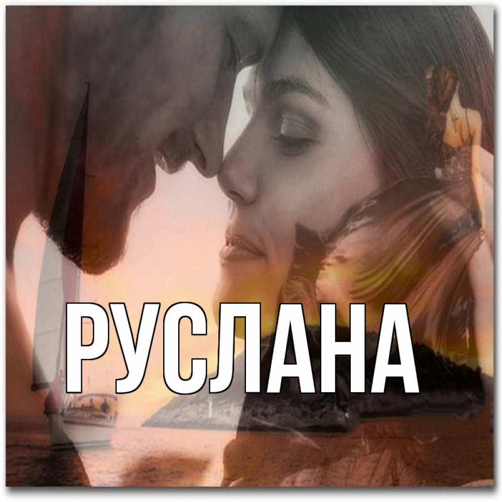 Открытка на каждый день с именем, Руслана Главная возлюбленные Прикольная открытка с пожеланием онлайн скачать бесплатно 