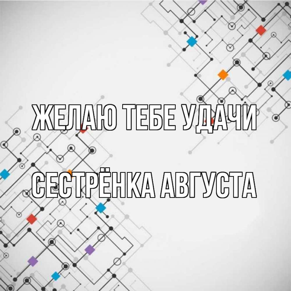 Открытка на каждый день с именем, Сестрёнка-Августа Желаю тебе удачи на удач Прикольная открытка с пожеланием онлайн скачать бесплатно 