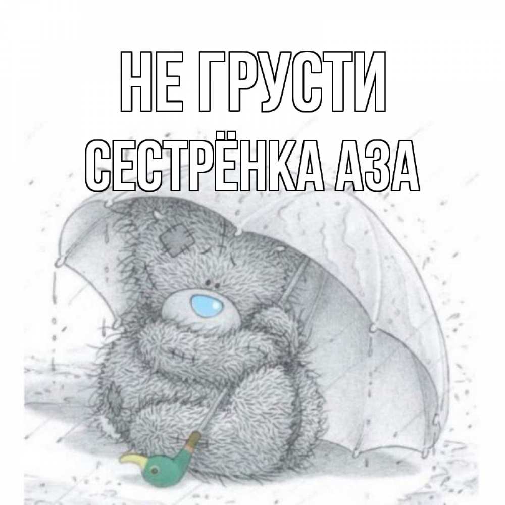 Открытка на каждый день с именем, Сестрёнка-Аза Не грусти медвежонок с зонтом Прикольная открытка с пожеланием онлайн скачать бесплатно 