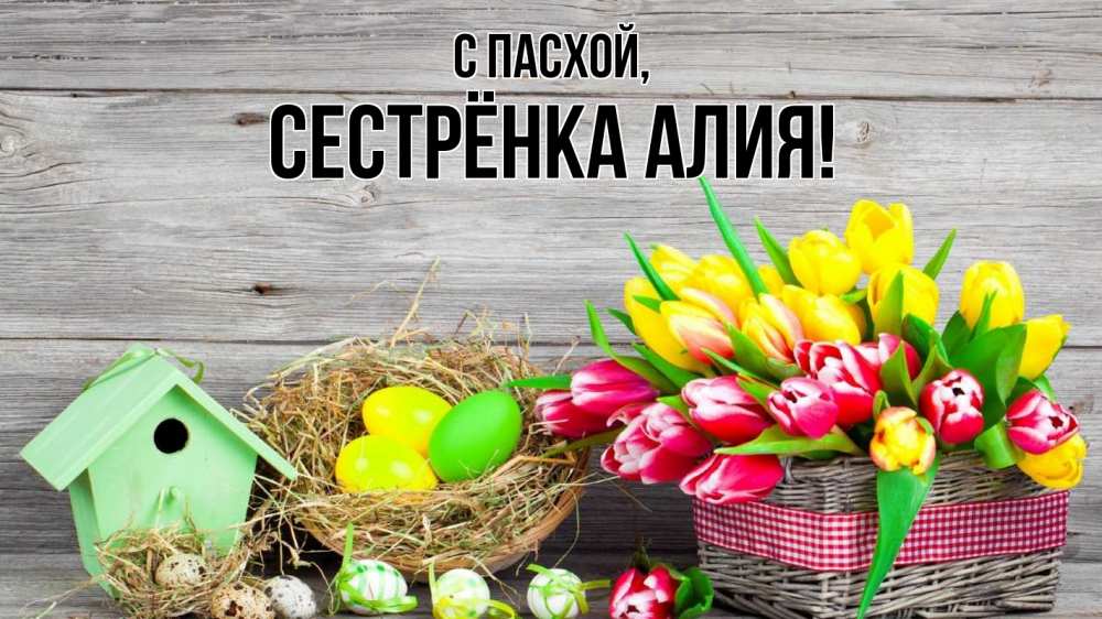 Открытка на каждый день с именем, Сестрёнка-Алия С пасхой пасха Прикольная открытка с пожеланием онлайн скачать бесплатно 