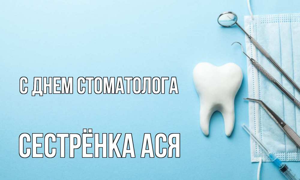 Открытка на каждый день с именем, Сестрёнка-Ася С днем стоматолога с днем стоматолога Прикольная открытка с пожеланием онлайн скачать бесплатно 