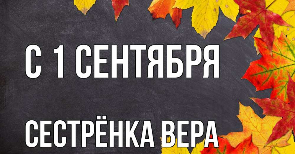 Открытка на каждый день с именем, Сестрёнка-Вера С 1 сентября с днем знаний Прикольная открытка с пожеланием онлайн скачать бесплатно 