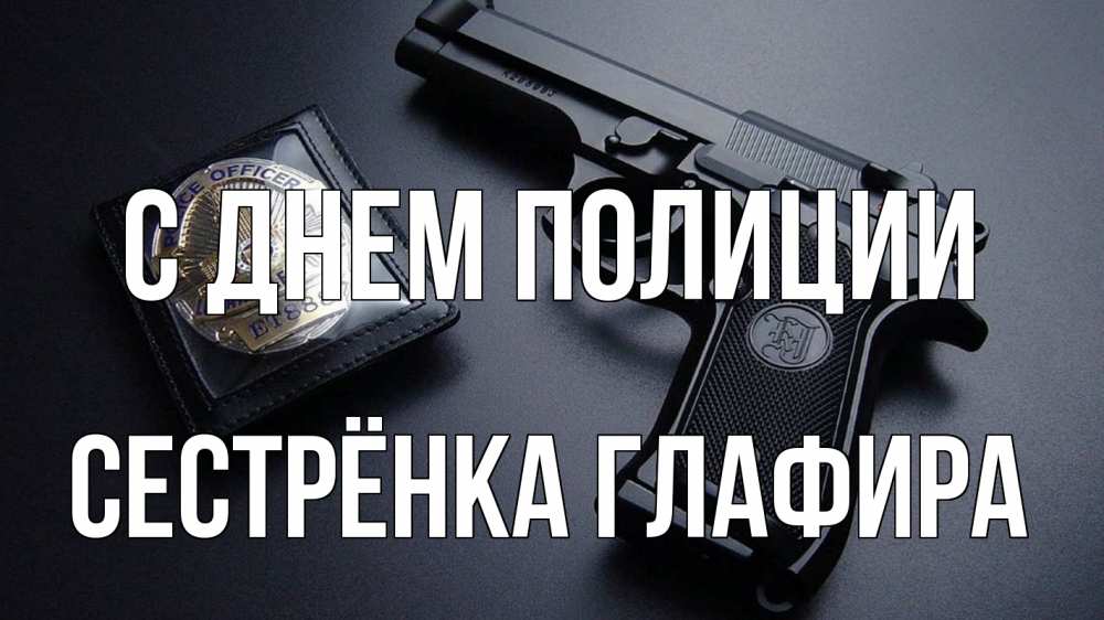 Открытка на каждый день с именем, Сестрёнка-Глафира С днем полиции полиция Прикольная открытка с пожеланием онлайн скачать бесплатно 