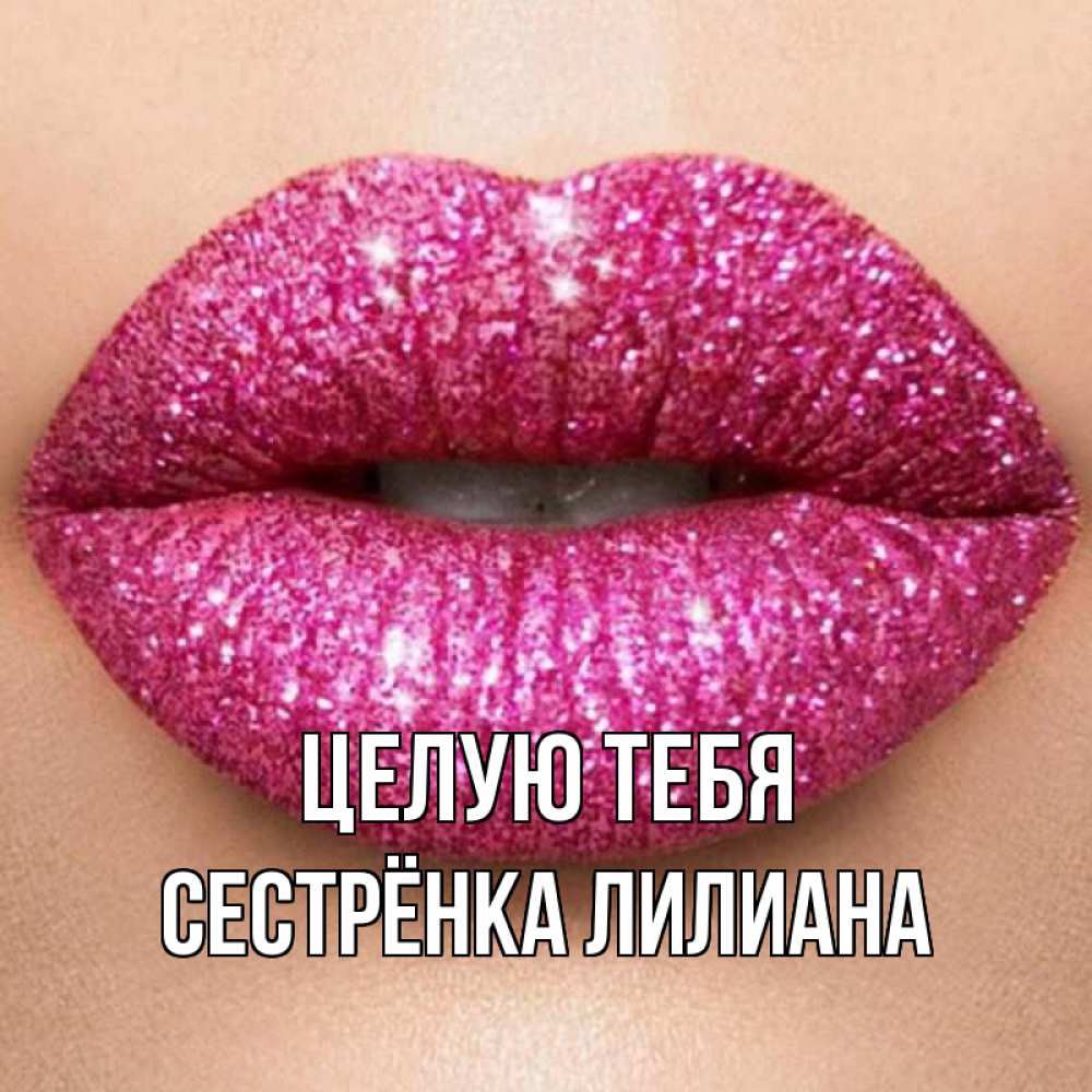 Открытка на каждый день с именем, Сестрёнка-Лилиана Целую тебя поцелуй с подписью для парня Прикольная открытка с пожеланием онлайн скачать бесплатно 