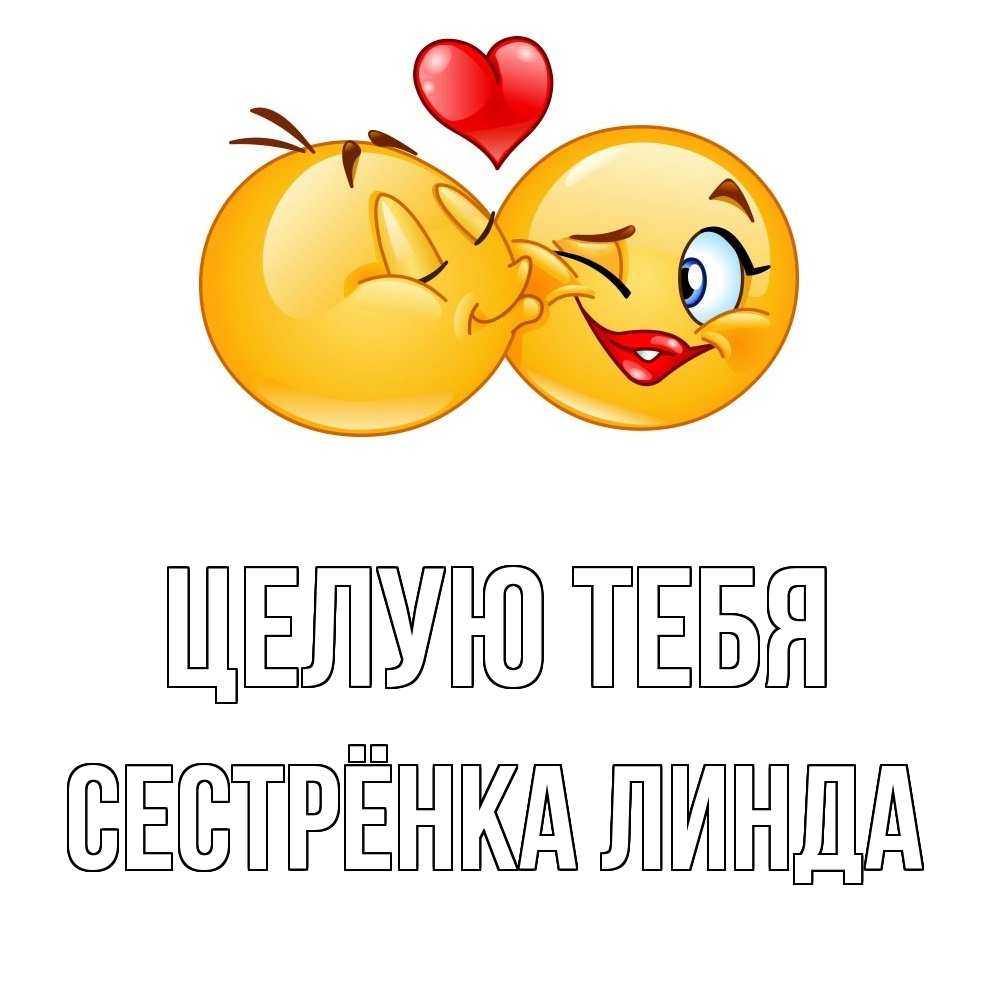 Открытка на каждый день с именем, Сестрёнка-Линда Целую тебя губы и белые зубы Прикольная открытка с пожеланием онлайн скачать бесплатно 