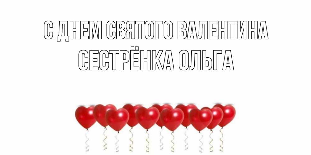 Открытка на каждый день с именем, Сестрёнка-Ольга С днем Святого Валентина шары в виде сердец Прикольная открытка с пожеланием онлайн скачать бесплатно 