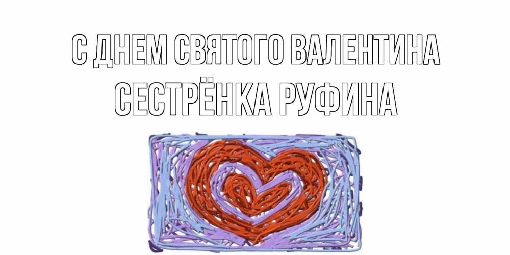Открытка на каждый день с именем, Сестрёнка-Руфина С днем Святого Валентина красное сердечко для валентинки Прикольная открытка с пожеланием онлайн скачать бесплатно 