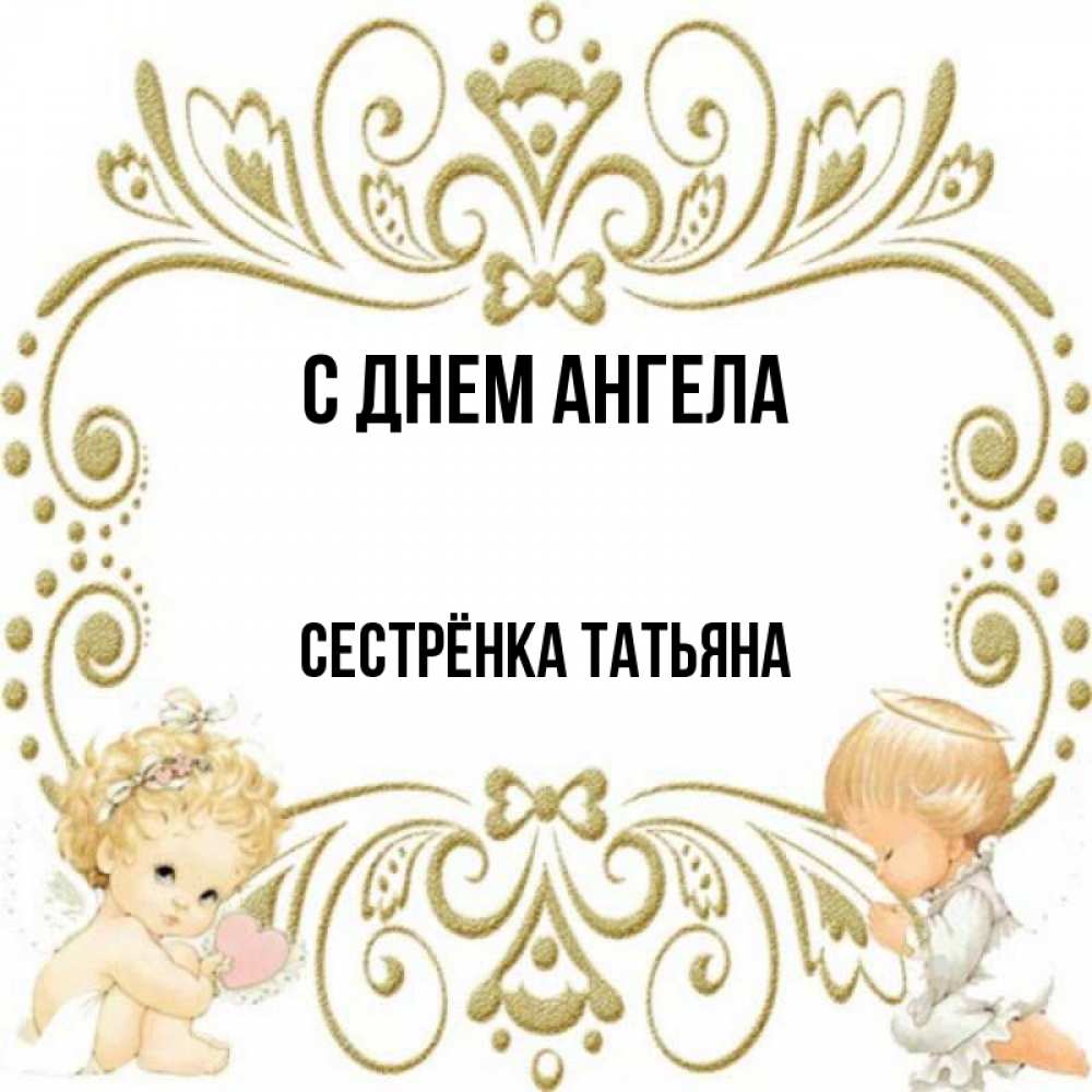Открытка на каждый день с именем, Сестрёнка-Татьяна С днем ангела с именинами поздравляют два красивых ангела. Один с сердечком другой молится Прикольная открытка с пожеланием онлайн скачать бесплатно 