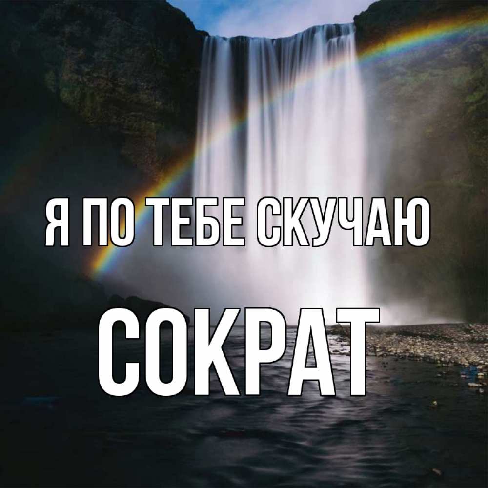 Открытка на каждый день с именем, Сократ Я по тебе скучаю иди скорее ко мне Прикольная открытка с пожеланием онлайн скачать бесплатно 