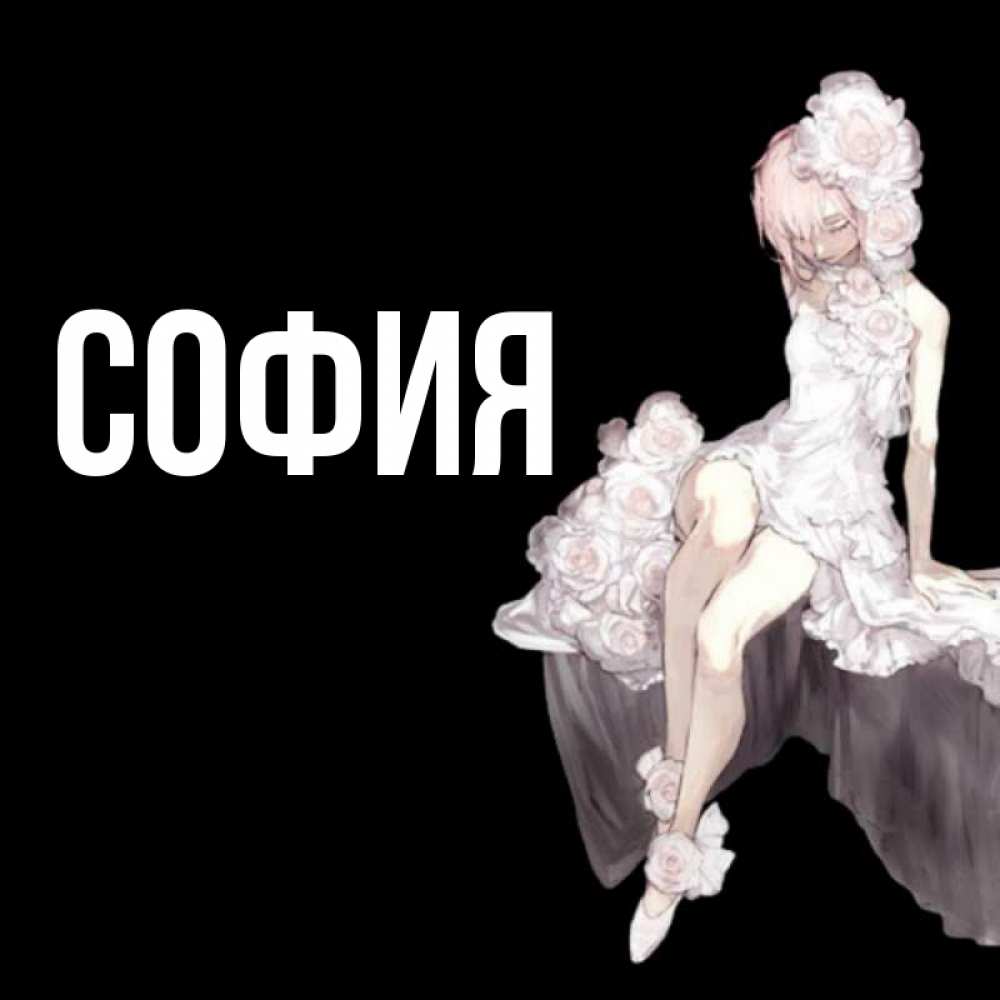 Открытка на каждый день с именем, София Главная девушка в стиле аниме как ангел Прикольная открытка с пожеланием онлайн скачать бесплатно 