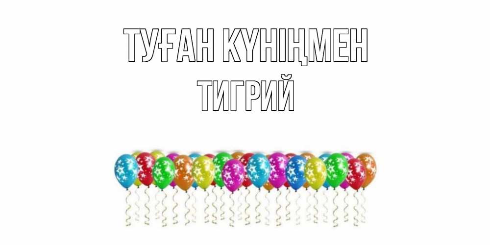Открытка на каждый день с именем, Тигрий Туған күніңмен Воздушные шары, звезды Прикольная открытка с пожеланием онлайн скачать бесплатно 
