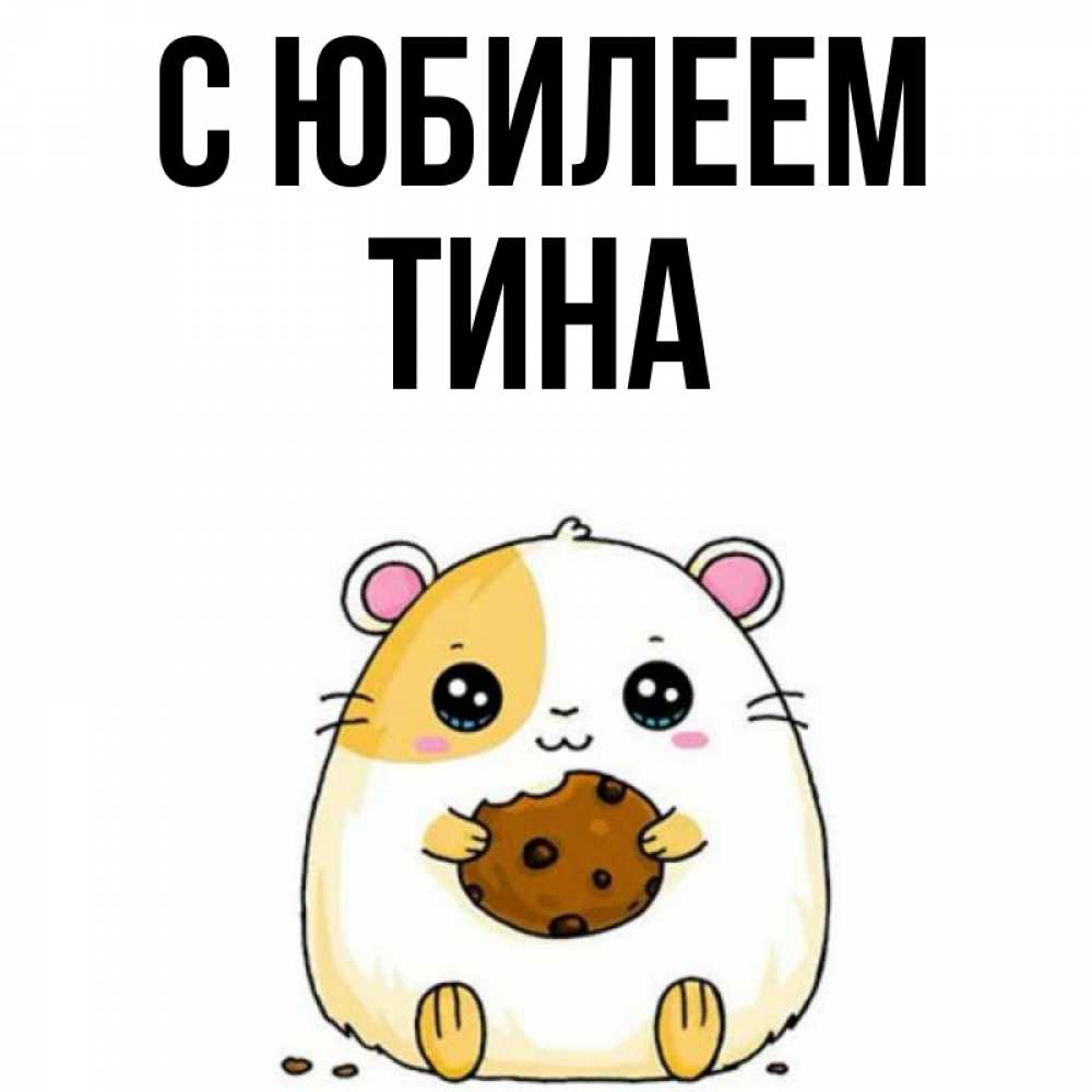 Открытка на каждый день с именем, Тина С юбилеем с днюхой Прикольная открытка с пожеланием онлайн скачать бесплатно 