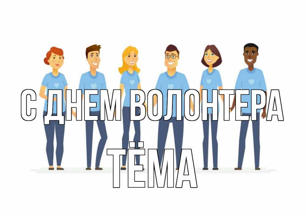 Открытка на каждый день с именем, Тёма С днем волонтера С днем волонтера Прикольная открытка с пожеланием онлайн скачать бесплатно 