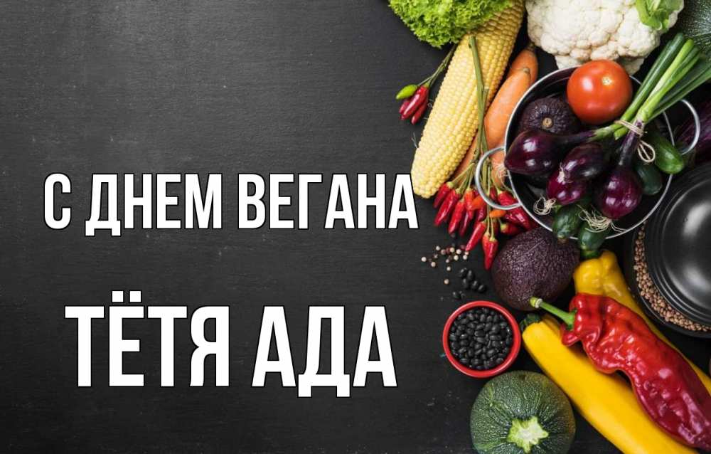 Открытка на каждый день с именем, Тётя-Ада С днем вегана день вегана Прикольная открытка с пожеланием онлайн скачать бесплатно 