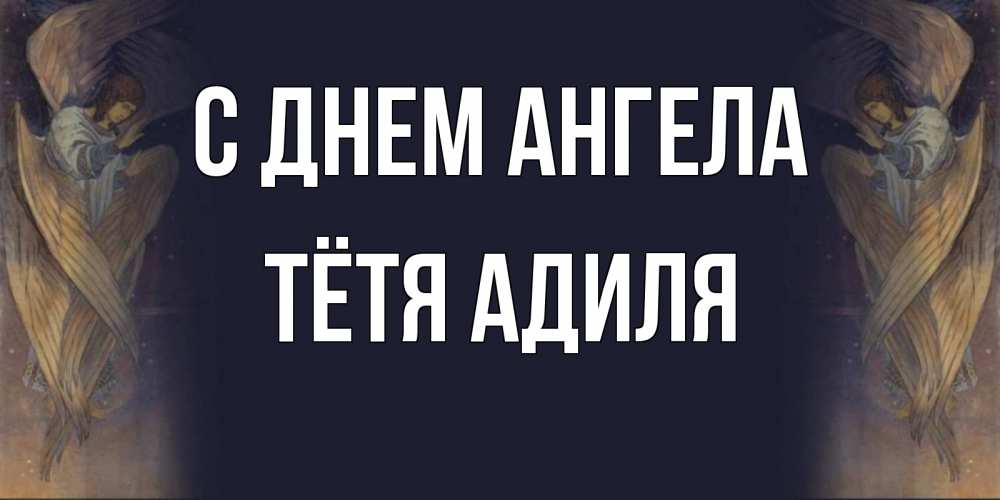 Открытка на каждый день с именем, Тётя-Адиля С днем ангела день ангела Прикольная открытка с пожеланием онлайн скачать бесплатно 