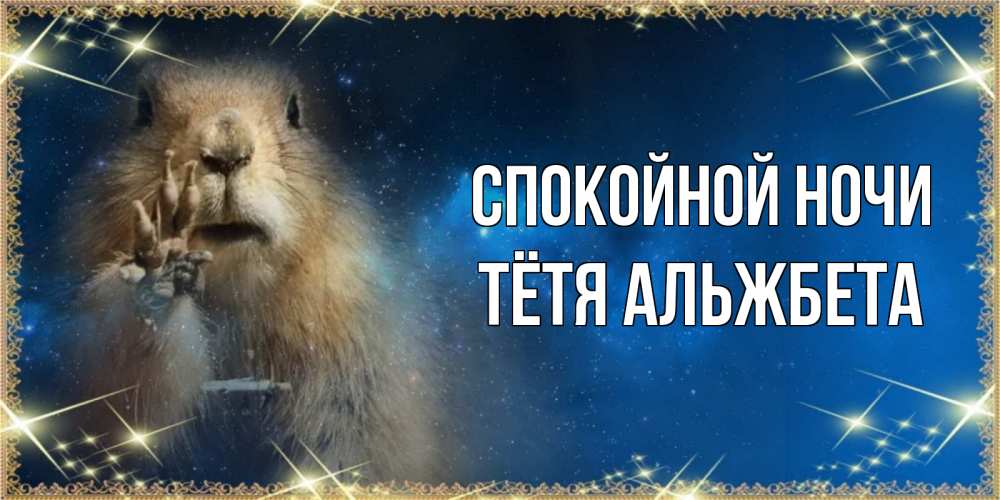 Открытка на каждый день с именем, Тётя-Альжбета Спокойной ночи спокойной ночи сладких снов Прикольная открытка с пожеланием онлайн скачать бесплатно 