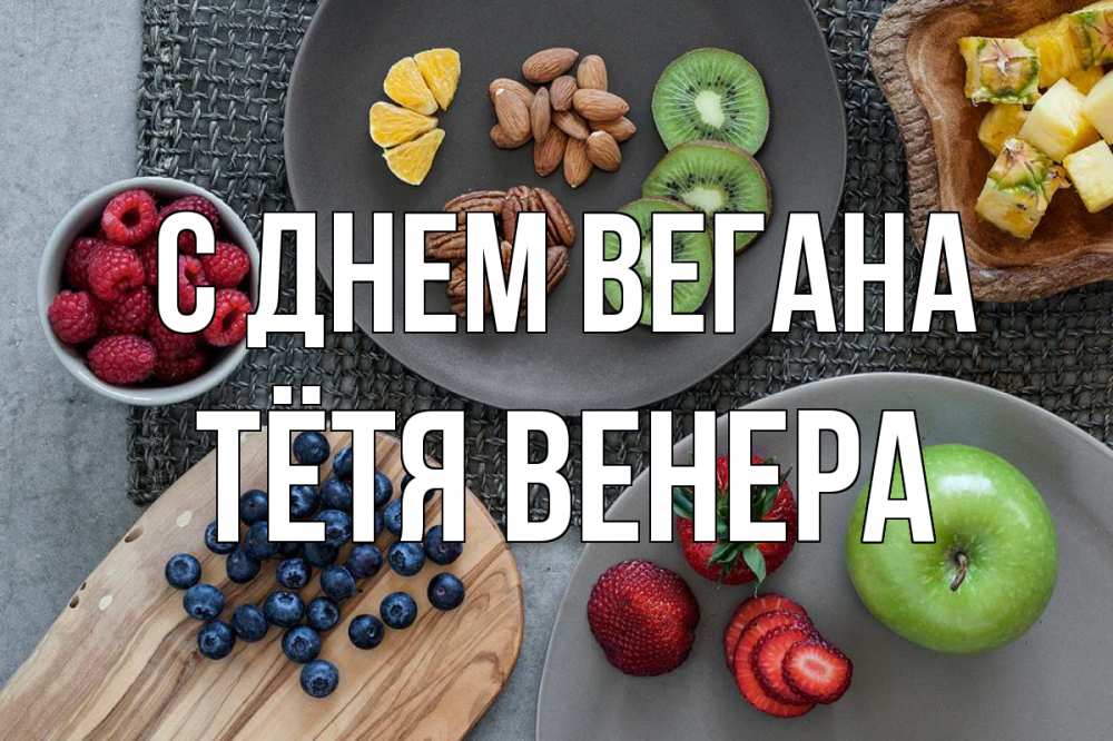 Открытка на каждый день с именем, Тётя-Венера С днем вегана день вегана Прикольная открытка с пожеланием онлайн скачать бесплатно 