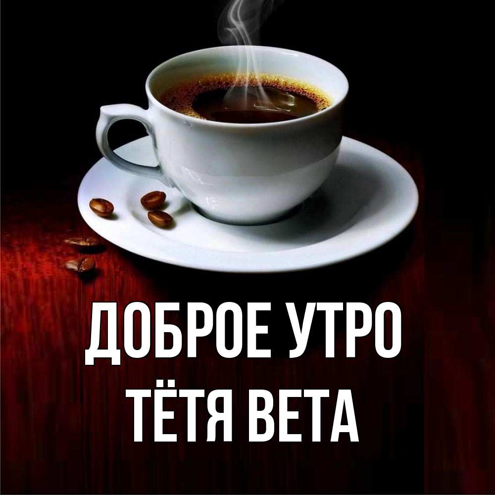 Открытка на каждый день с именем, Тётя-Вета Доброе утро белая посуда Прикольная открытка с пожеланием онлайн скачать бесплатно 
