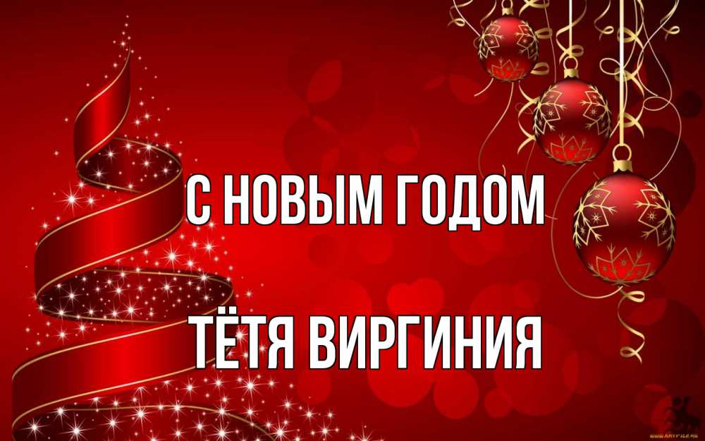 Открытка на каждый день с именем, Тётя-Виргиния С новым годом новый год Прикольная открытка с пожеланием онлайн скачать бесплатно 