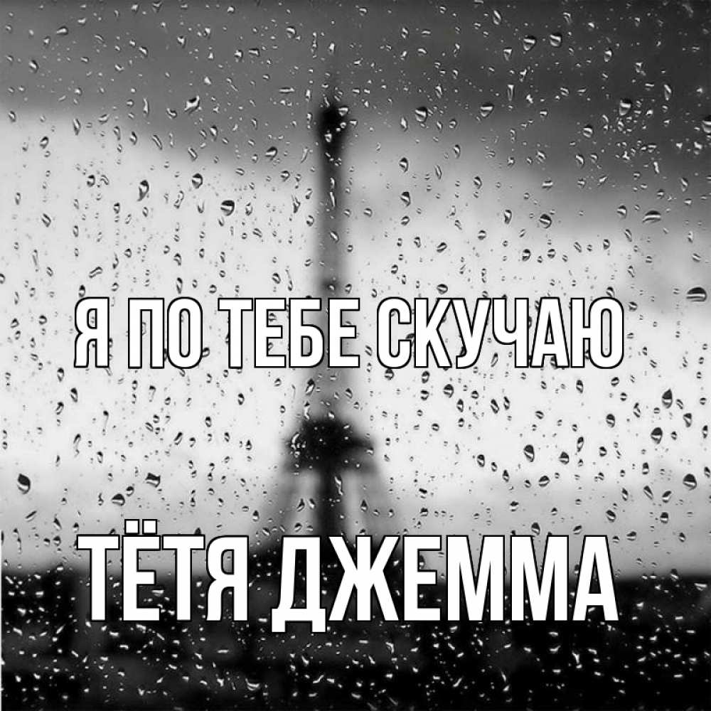Открытка на каждый день с именем, Тётя-Джемма Я по тебе скучаю башня Прикольная открытка с пожеланием онлайн скачать бесплатно 