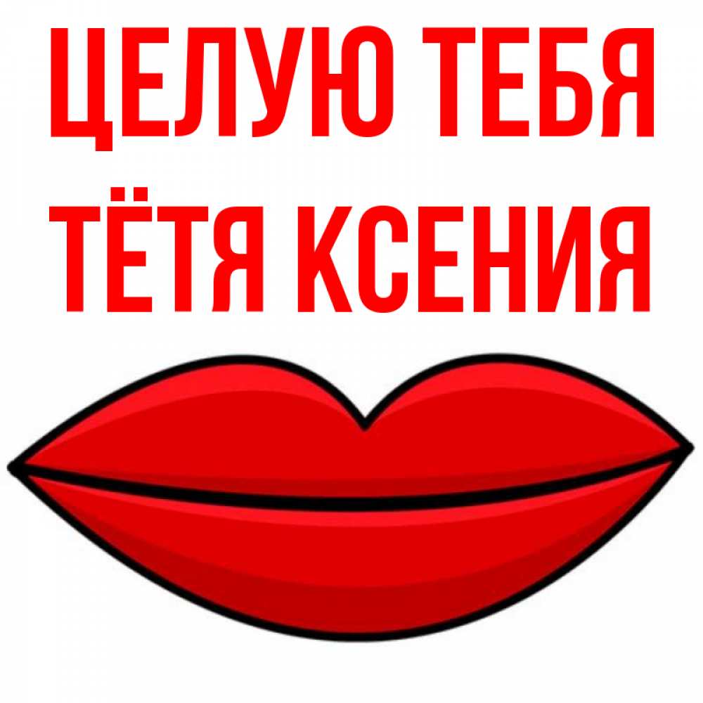 Открытка на каждый день с именем, Тётя-Ксения Целую тебя губы векторные Прикольная открытка с пожеланием онлайн скачать бесплатно 