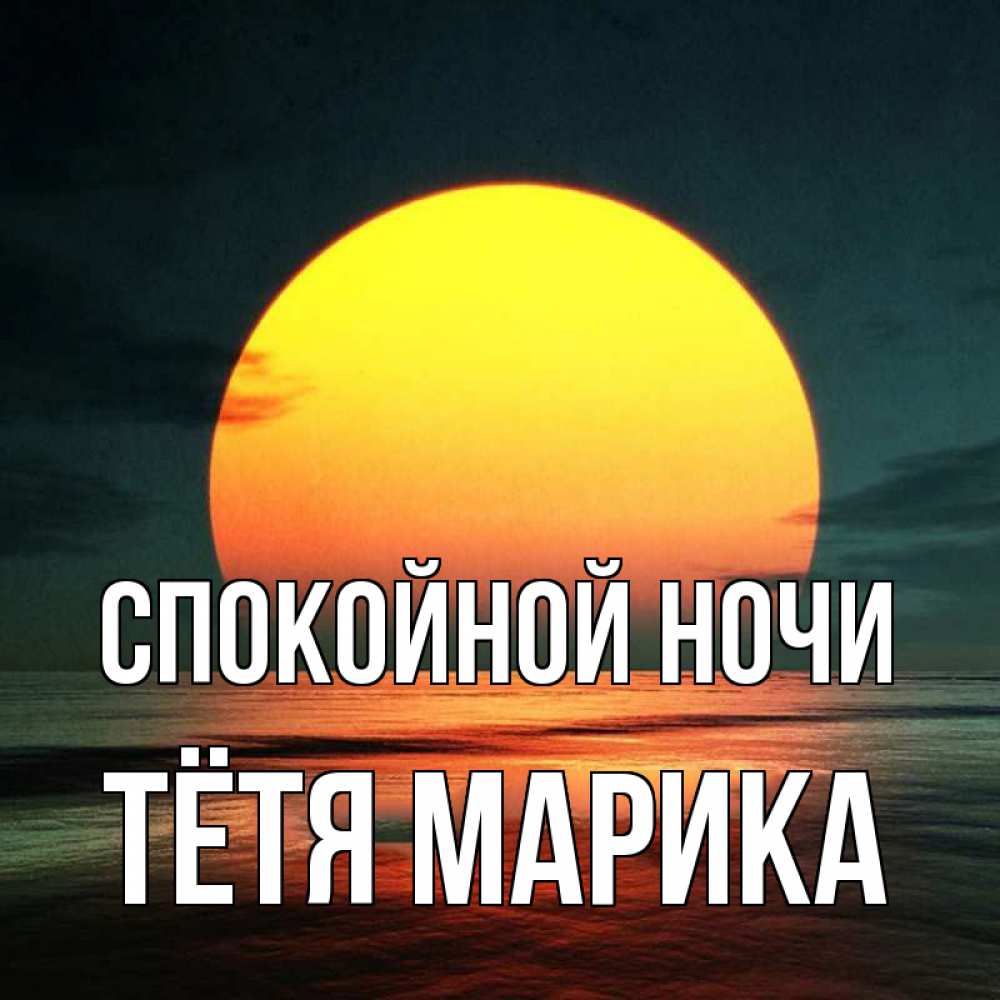 Открытка на каждый день с именем, Тётя-Марика Спокойной ночи огромный диск солнц Прикольная открытка с пожеланием онлайн скачать бесплатно 