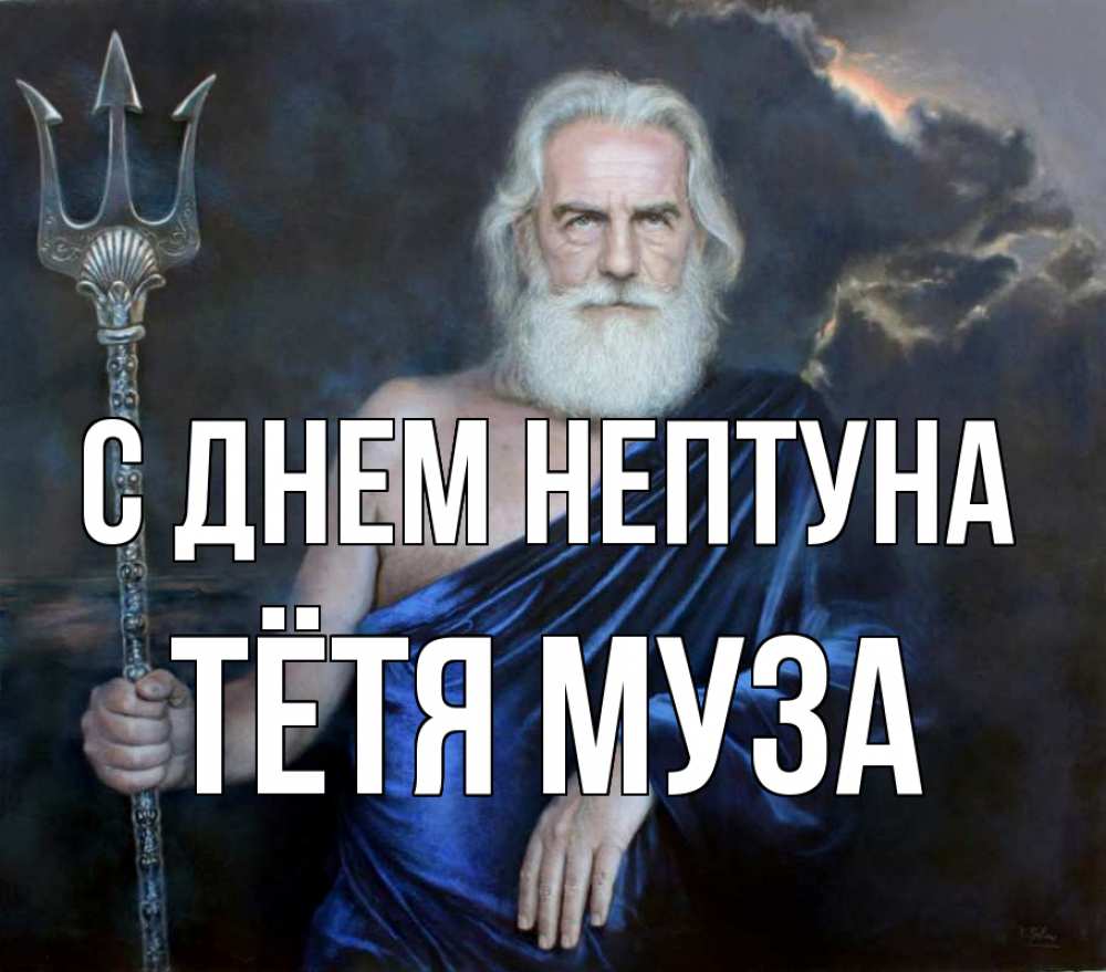 Открытка на каждый день с именем, Тётя-Муза С днем нептуна с днем Нептуна Прикольная открытка с пожеланием онлайн скачать бесплатно 