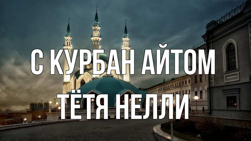 Открытка на каждый день с именем, Тётя-Нелли С курбан айтом мечеть Прикольная открытка с пожеланием онлайн скачать бесплатно 
