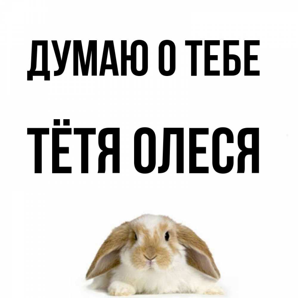 Открытка на каждый день с именем, Тётя-Олеся Думаю о тебе подписать своими руками онлайн Прикольная открытка с пожеланием онлайн скачать бесплатно 