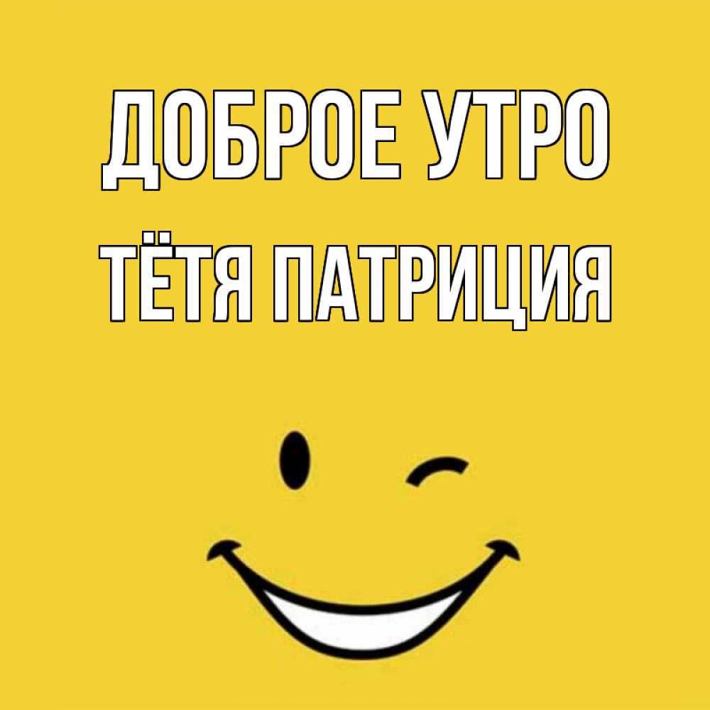 Открытка на каждый день с именем, Тётя-Патриция Доброе утро оранжевый фон Прикольная открытка с пожеланием онлайн скачать бесплатно 