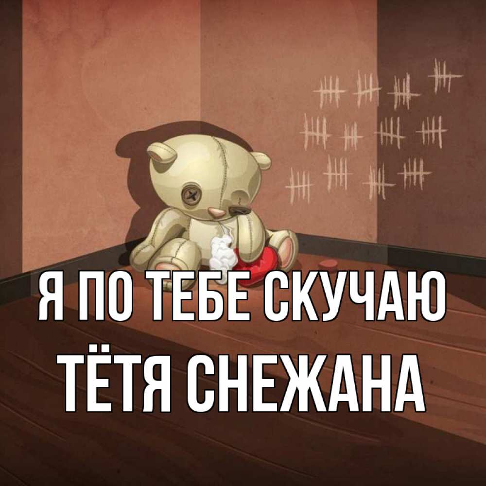 Открытка на каждый день с именем, Тётя-Снежана Я по тебе скучаю скорее ко мне Прикольная открытка с пожеланием онлайн скачать бесплатно 