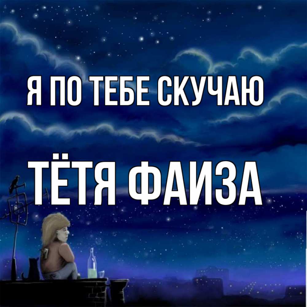 Открытка на каждый день с именем, Тётя-Фаиза Я по тебе скучаю на крыше 1 Прикольная открытка с пожеланием онлайн скачать бесплатно 