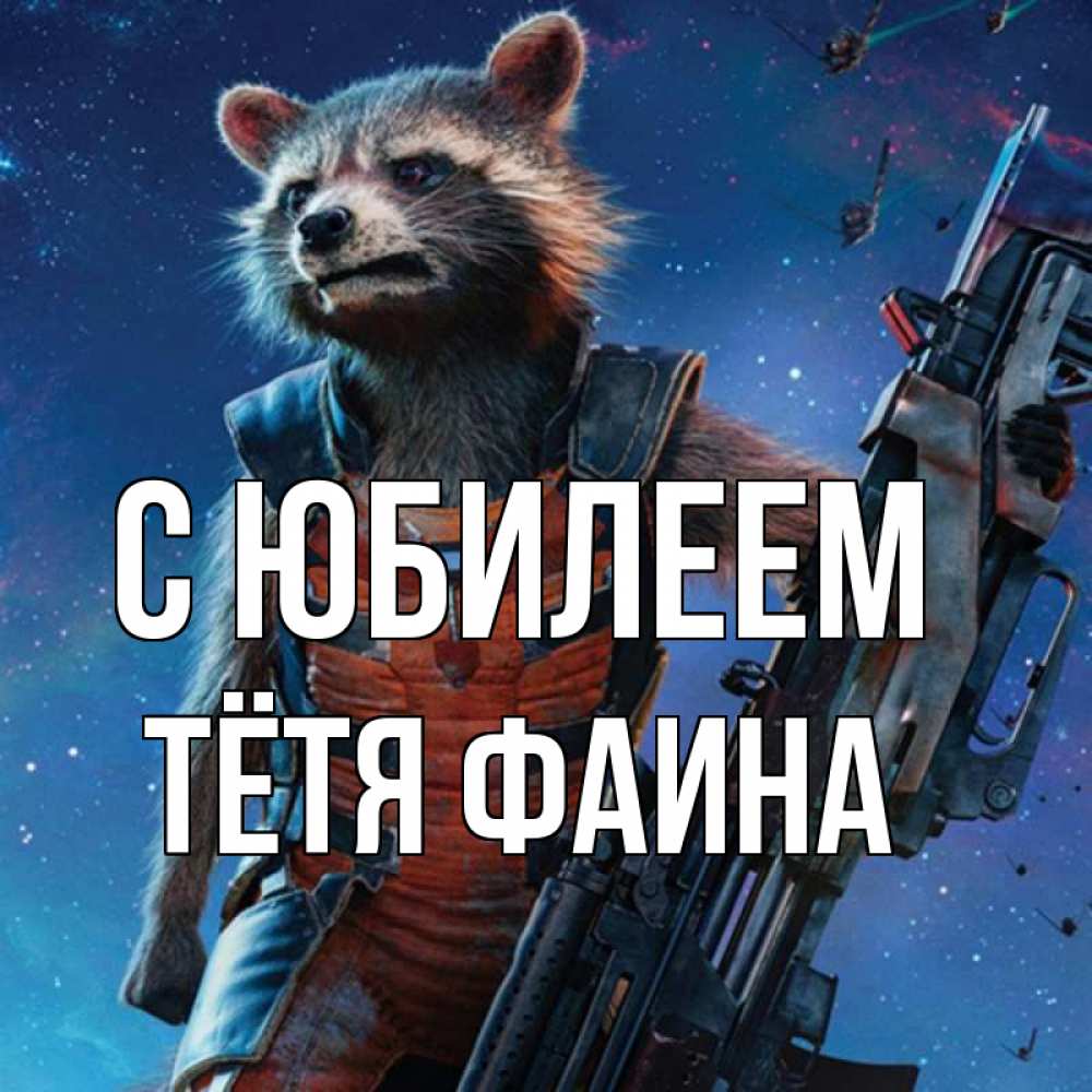 Открытка на каждый день с именем, Тётя-Фаина С юбилеем реактивный Рокета Прикольная открытка с пожеланием онлайн скачать бесплатно 
