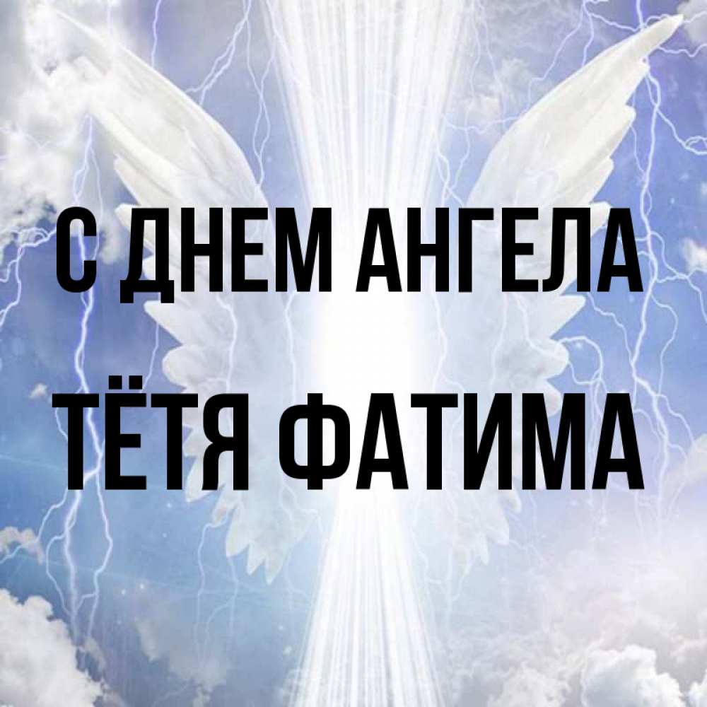 Открытка на каждый день с именем, Тётя-Фатима С днем ангела молнии на небе и свет Прикольная открытка с пожеланием онлайн скачать бесплатно 