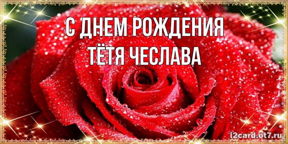 Открытка на каждый день с именем, Тётя-Чеслава С днем рождения роса и роза. открытка с красивой розой Прикольная открытка с пожеланием онлайн скачать бесплатно 