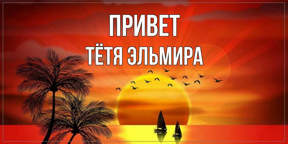 Открытка на каждый день с именем, Тётя-Эльмира Привет привет Прикольная открытка с пожеланием онлайн скачать бесплатно 
