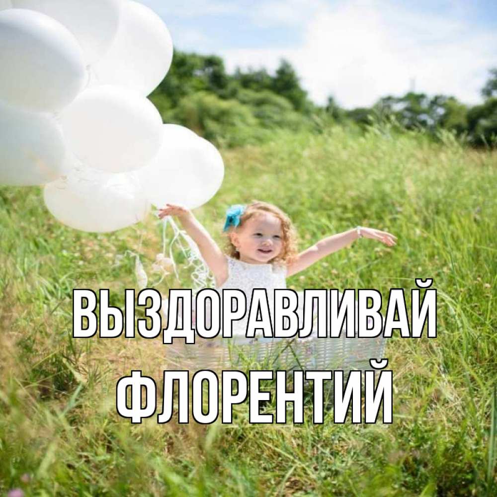 Открытка на каждый день с именем, Флорентий Выздоравливай девочка сидит в корзине наверное от этого больной должен выздороветь Прикольная открытка с пожеланием онлайн скачать бесплатно 