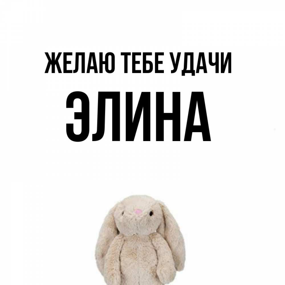 Открытка на каждый день с именем, Элина Желаю тебе удачи сайт создаватель открыток Прикольная открытка с пожеланием онлайн скачать бесплатно 