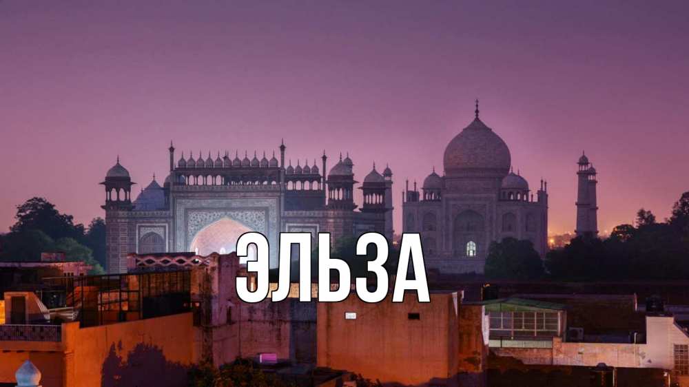 Открытка на каждый день с именем, Эльза Главная мечеть Прикольная открытка с пожеланием онлайн скачать бесплатно 