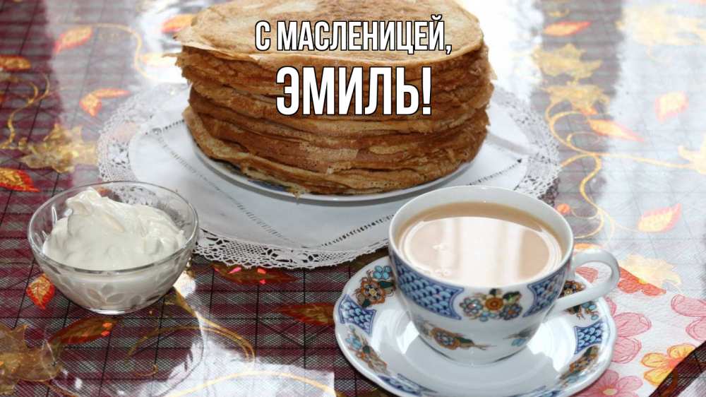Открытка на каждый день с именем, Эмиль С масленицей блины Прикольная открытка с пожеланием онлайн скачать бесплатно 