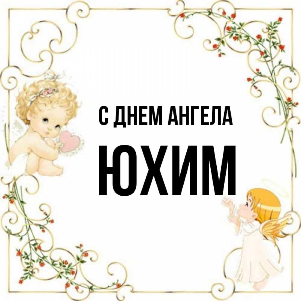 Открытка на каждый день с именем, Юхим С днем ангела ангелы желают прекрасных именин Прикольная открытка с пожеланием онлайн скачать бесплатно 