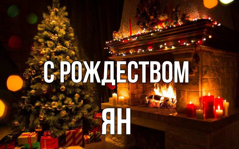 Открытка на каждый день с именем, Ян С рождеством новый год Прикольная открытка с пожеланием онлайн скачать бесплатно 