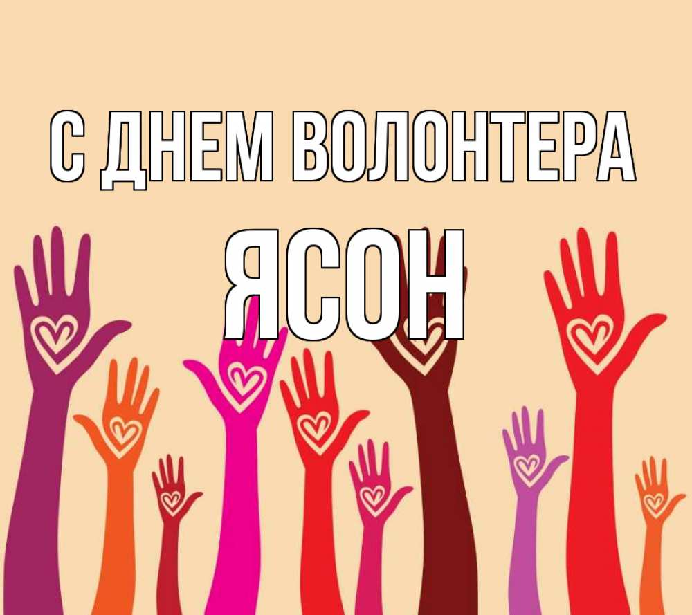 Открытка на каждый день с именем, Ясон С днем волонтера с днем волонтера Прикольная открытка с пожеланием онлайн скачать бесплатно 