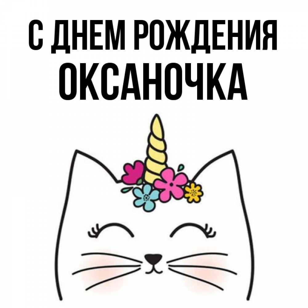 Открытка на каждый день с именем, оксаночка С днем рождения милый кот с одним рожком Прикольная открытка с пожеланием онлайн скачать бесплатно 