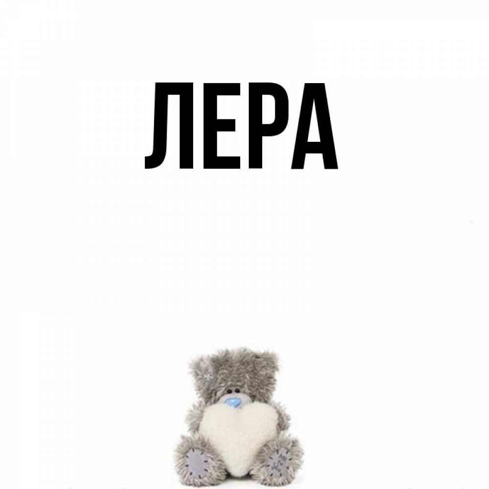 Фото имя лера