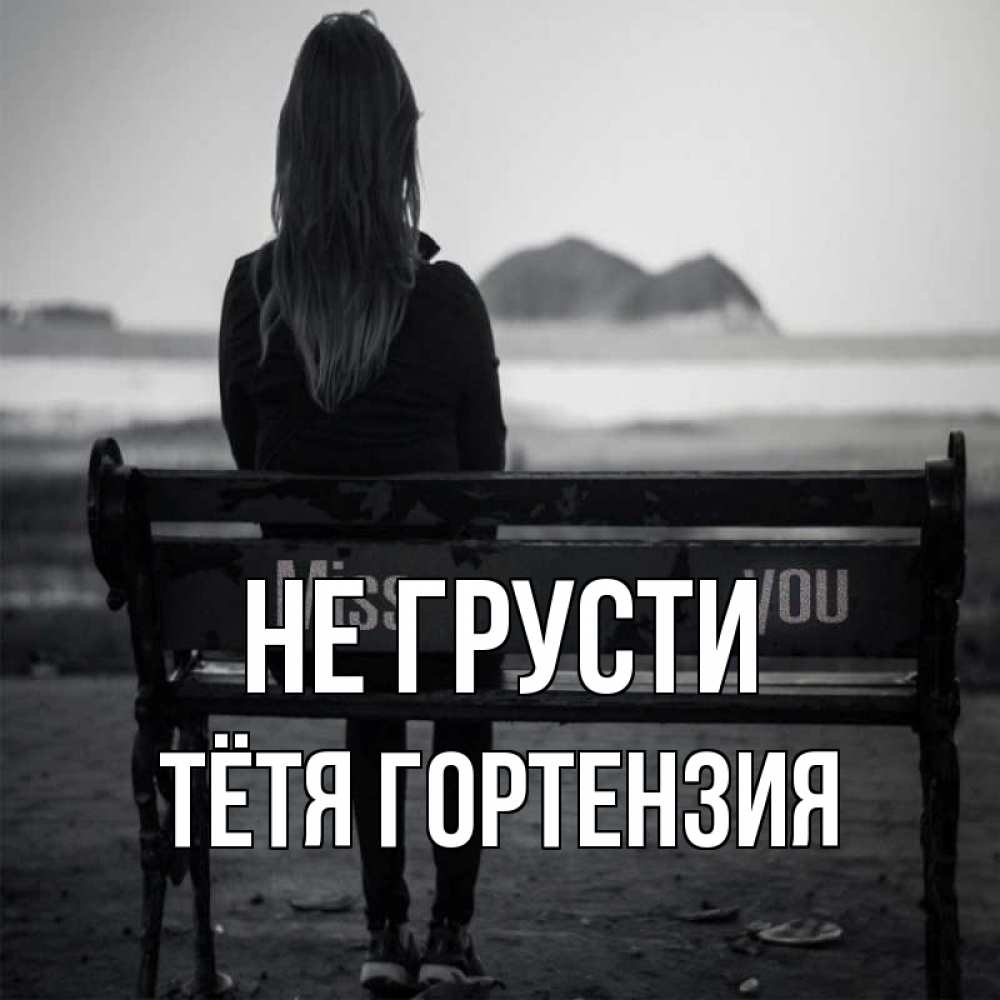 Открытка на каждый день с именем, Тётя-Гортензия Не грусти смотрит на скалы Прикольная открытка с пожеланием онлайн скачать бесплатно 