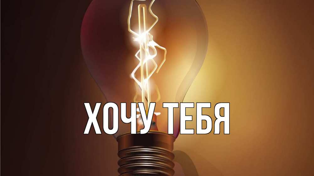 Картинка  с именем , Хочу тебя