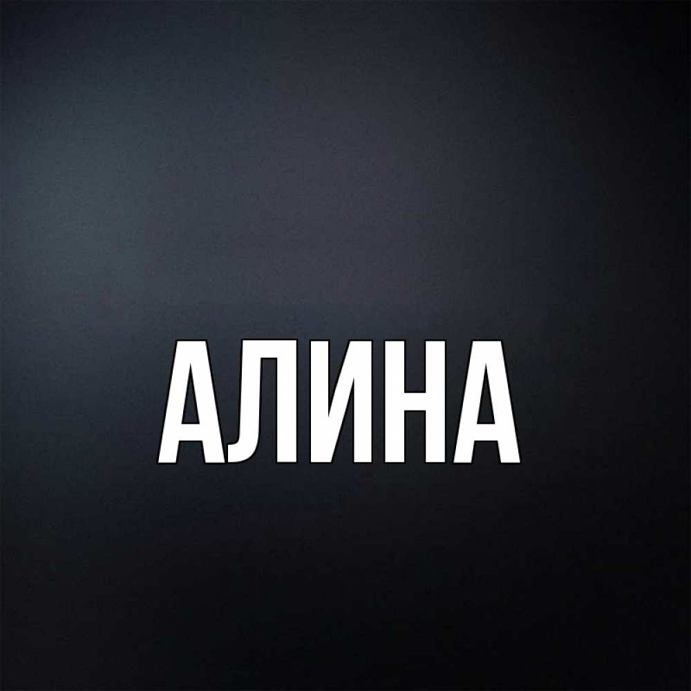 Картинки с именем алина