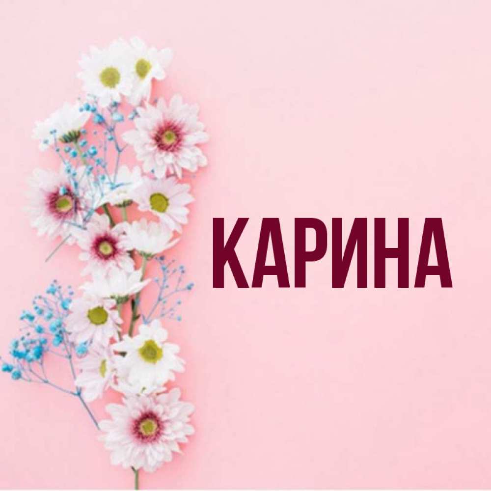 Картинки с именем карина