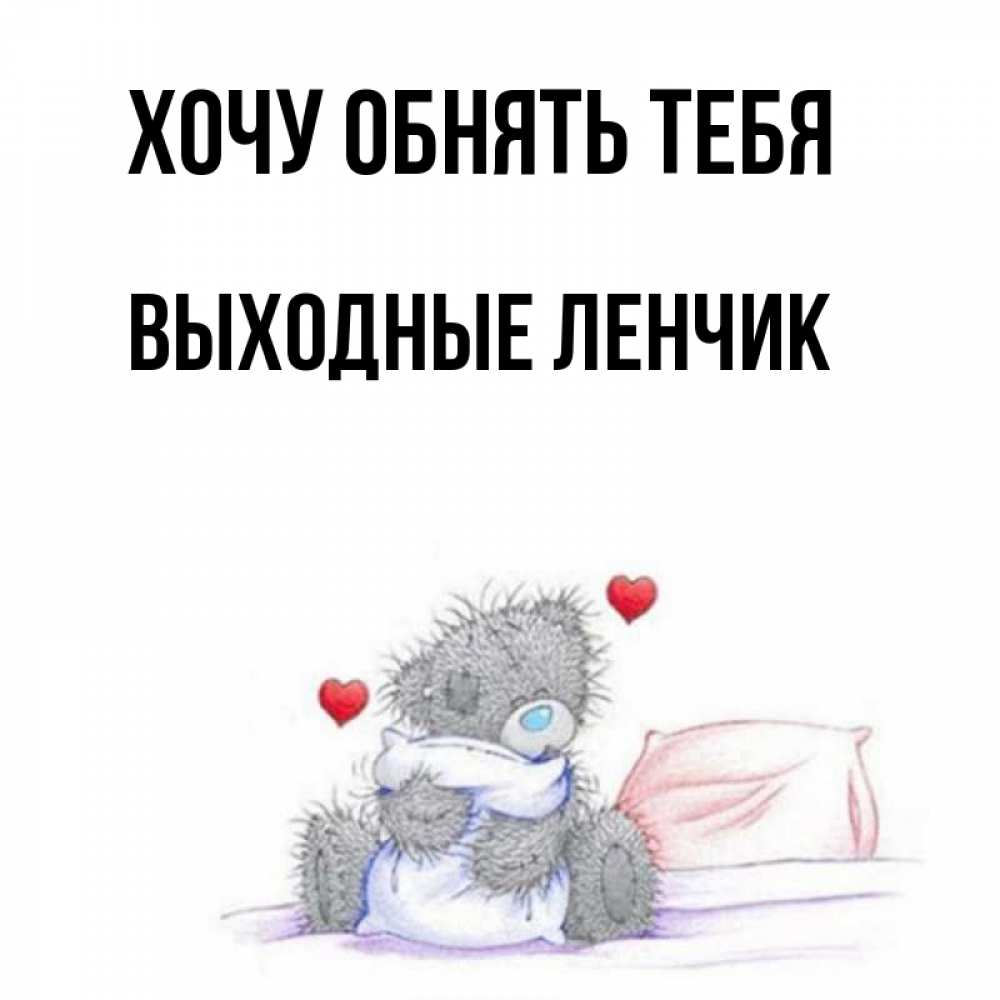 Приедешь обнимешь